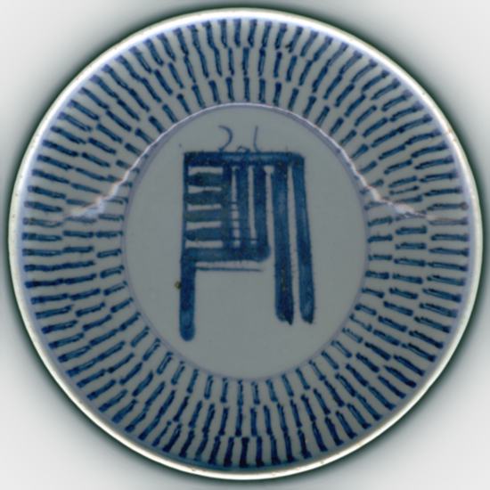 Chinese blue bowl with rows of decorative stripes around a stylized character
